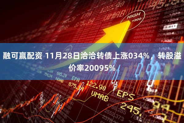 融可赢配资 11月28日洽洽转债上涨034%，转股溢价率20095%